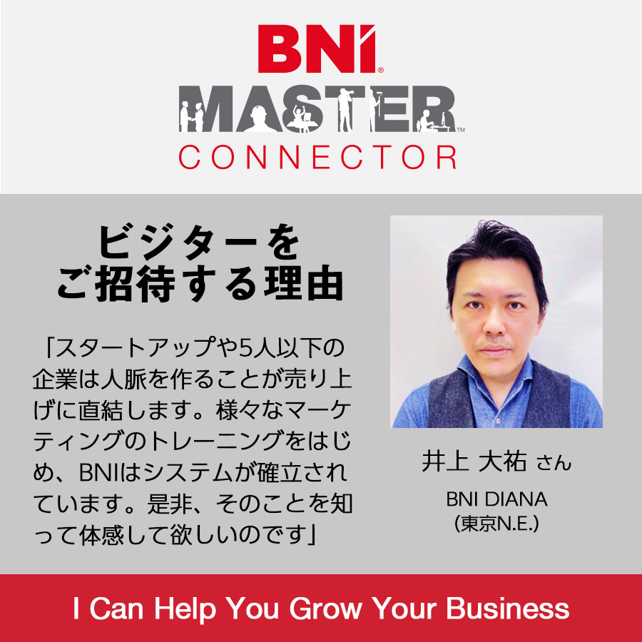 Bniマスターコネクター 井上大祐さん Bni ジャパン Blog